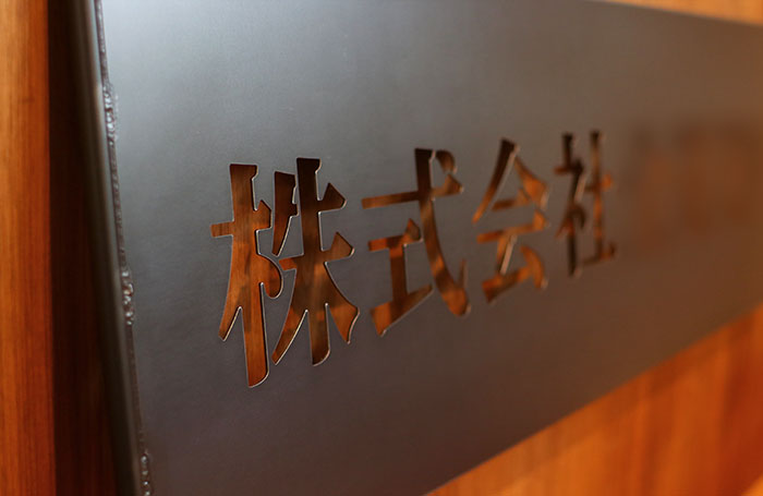 アイアンサインプレート制作例-F1(黒皮鉄板レーザー抜き文字-1.6ミリ-株式会社-漢字)